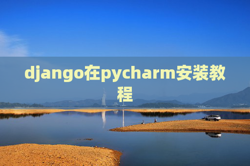django在pycharm安装教程